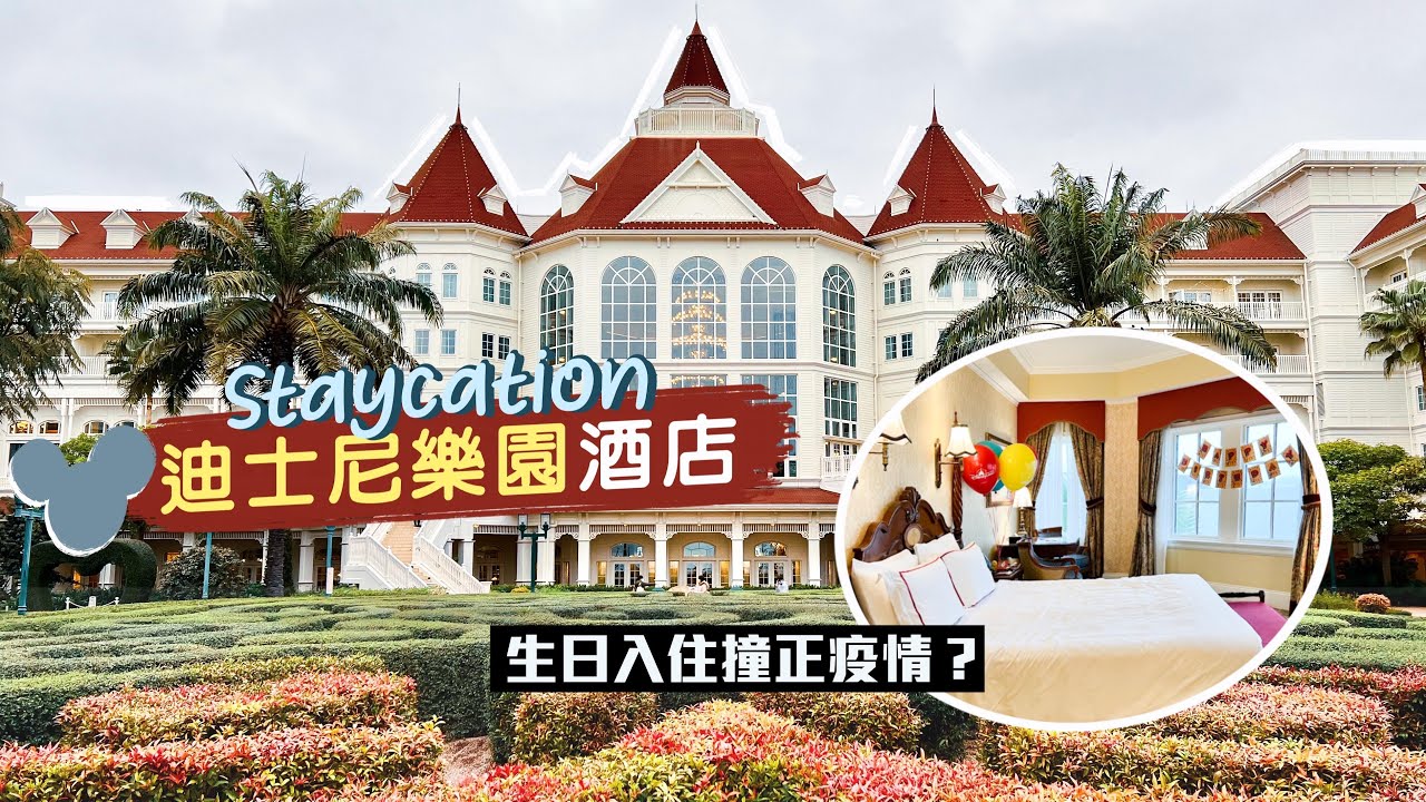 【酒店人生】迪士尼樂園酒店Staycation｜人流大減靜到心慌😳 $800生日主題房間布置 竟然得兩條大毛巾？🤨