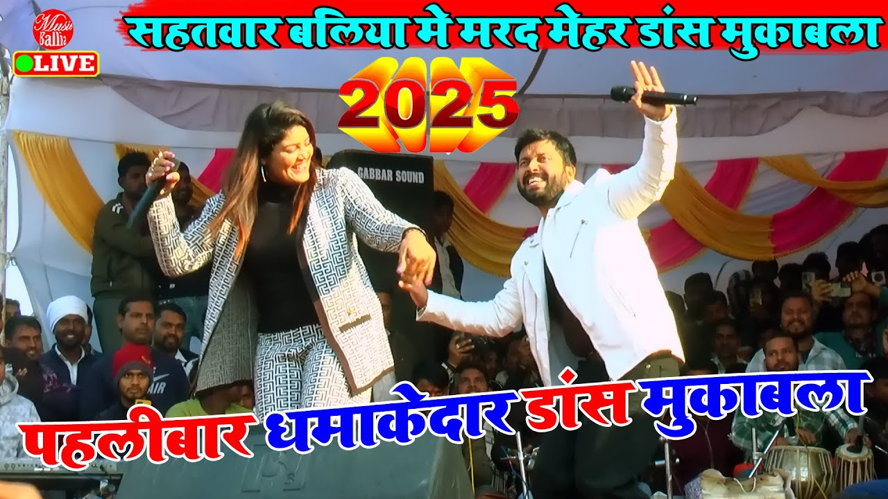 सहतवार बलिया का मेहर भतार मुकाबला Video | NISHA UPADHYAY AJIT ANAND | Ballia stage Show Song