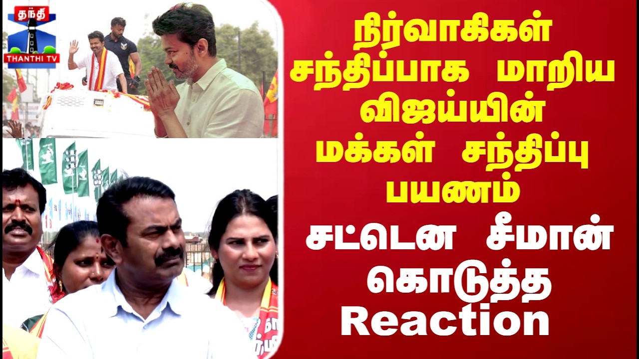 TVK Vijay |  நிர்வாகிகள் சந்திப்பாக மாறிய விஜய்யின் மக்கள் சந்திப்பு பயணம் சீமான் கொடுத்த Reaction