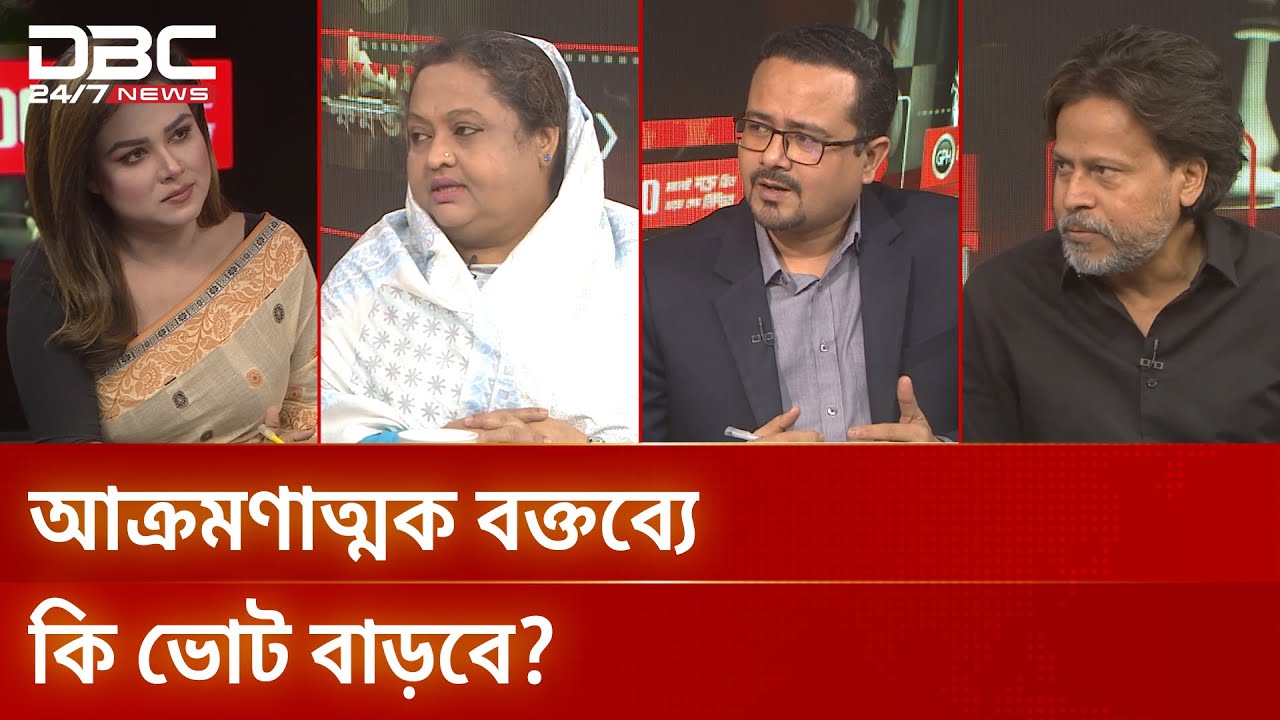 আক্রমণাত্মক বক্তব্যে কি ভোট বাড়বে? | রাজকাহন | DBC NEWS