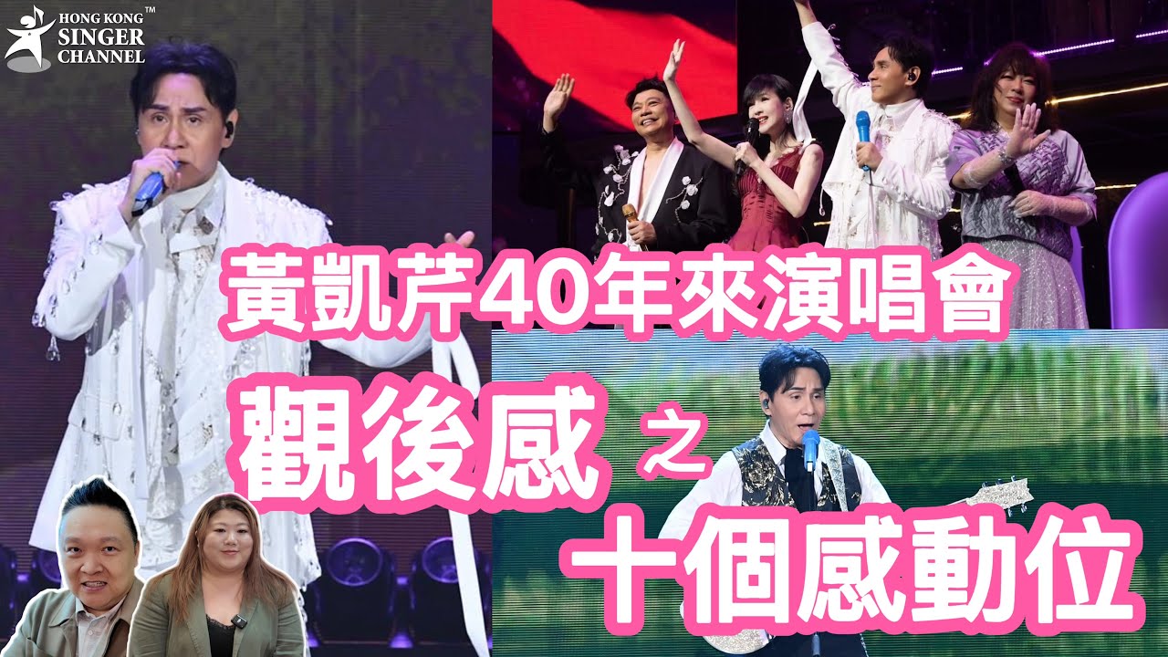 黃凱芹40年來演唱會 - 觀後感之十個感動位  #黃凱芹 #周慧敏 #阮兆祥 #余劍明