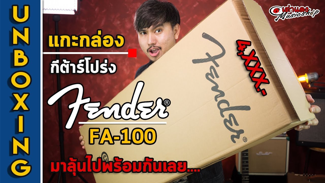 Unbox l Fender - Fa100 ยี่ห้อระดับโลก ราคาระดับล่าง (4,xxx) l กีต้าร์โปร่ง เฟนเดอร์ l เต่าแดง