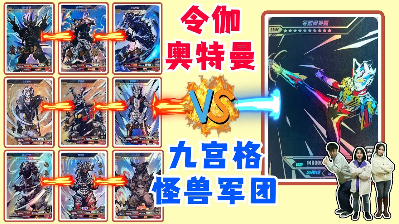 卡牌大乱斗！“令伽“奥特曼是何来历，竟秒杀9张怪兽签名卡？【斗罗玩具】