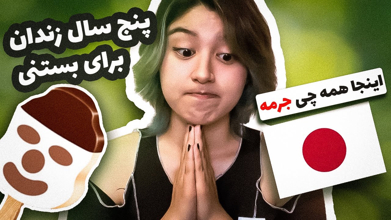 قوانین چرته ژاپن/Japan Vlog