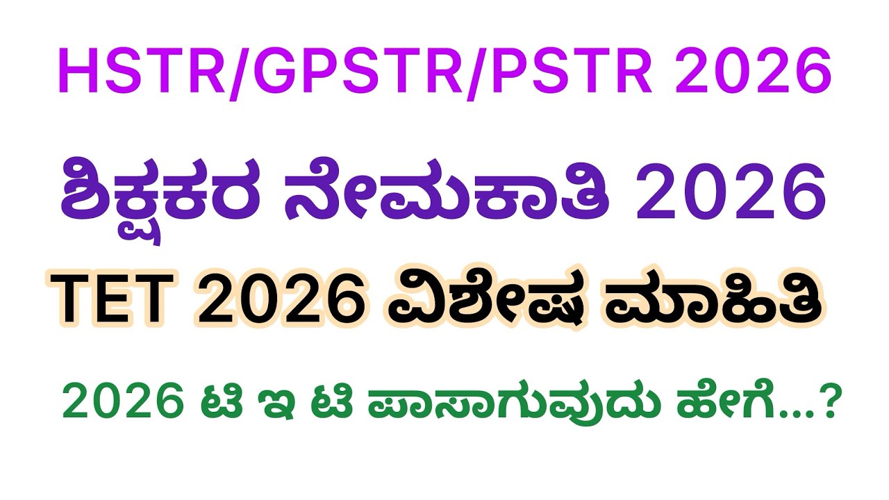 TET ಮತ್ತು TEACHER ನೇಮಕಾತಿಗೆ ಸಂಬಂಧಿಸಿದ ವಿಶೇಷ ಮಾಹಿತಿ 