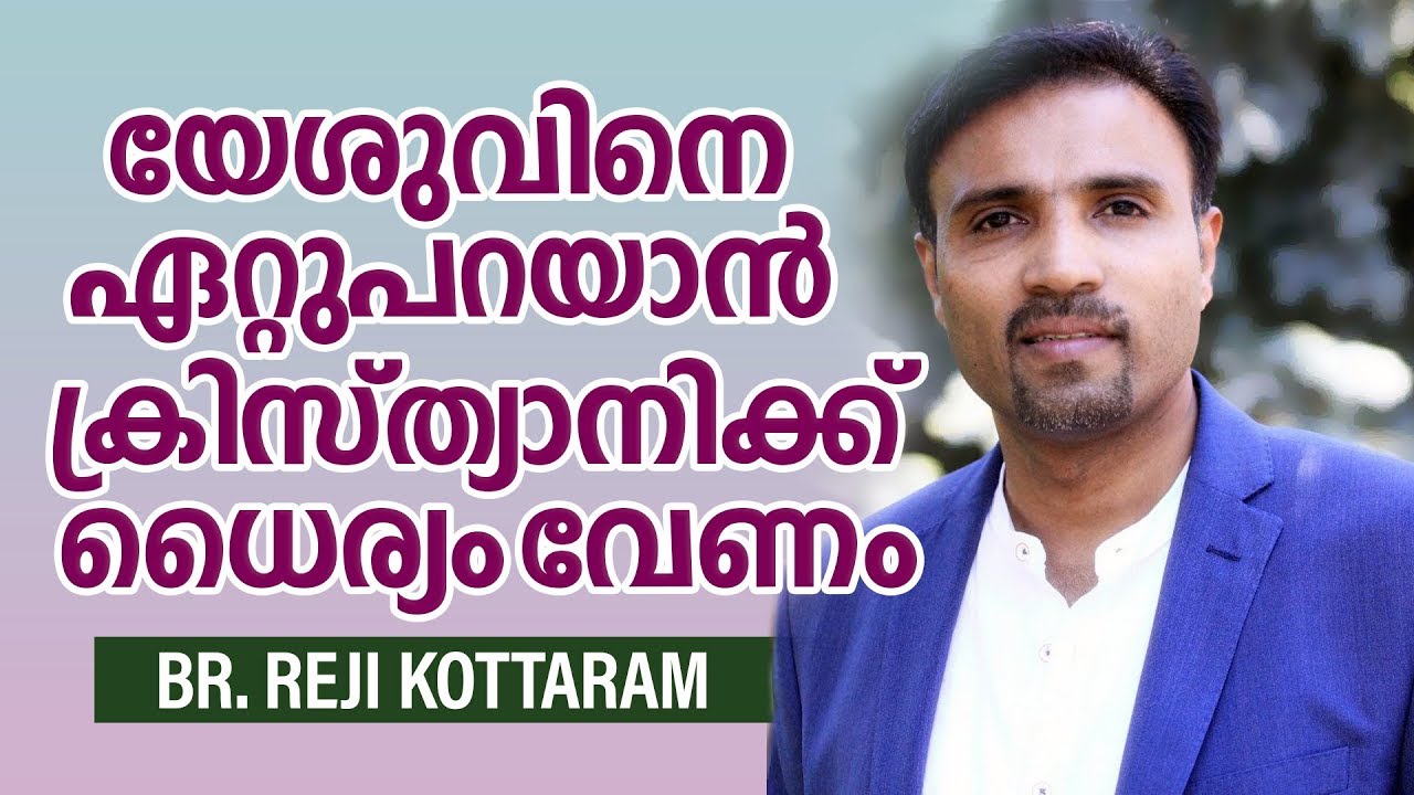 Reji Kottaram - യേശുവിനെ ഏറ്റുപറയാൻ ക്രിസ്ത്യാനിക്ക് ധൈര്യം വേണം