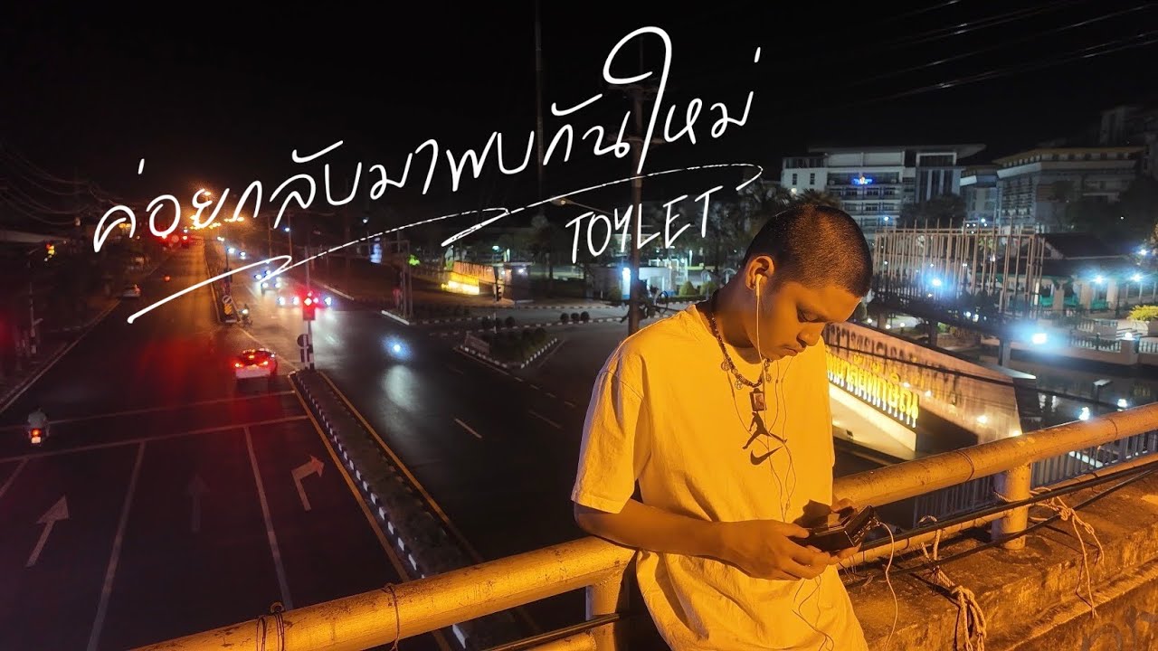 Toylet - ค่อยกลับมาพบกันใหม่ [Official Visualizer]