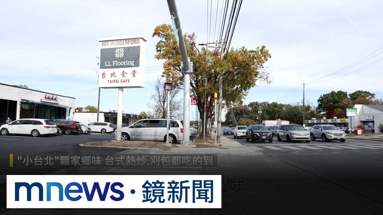 5分之1居民是華人！　直擊「小台北」洛克維爾市｜#鏡新聞