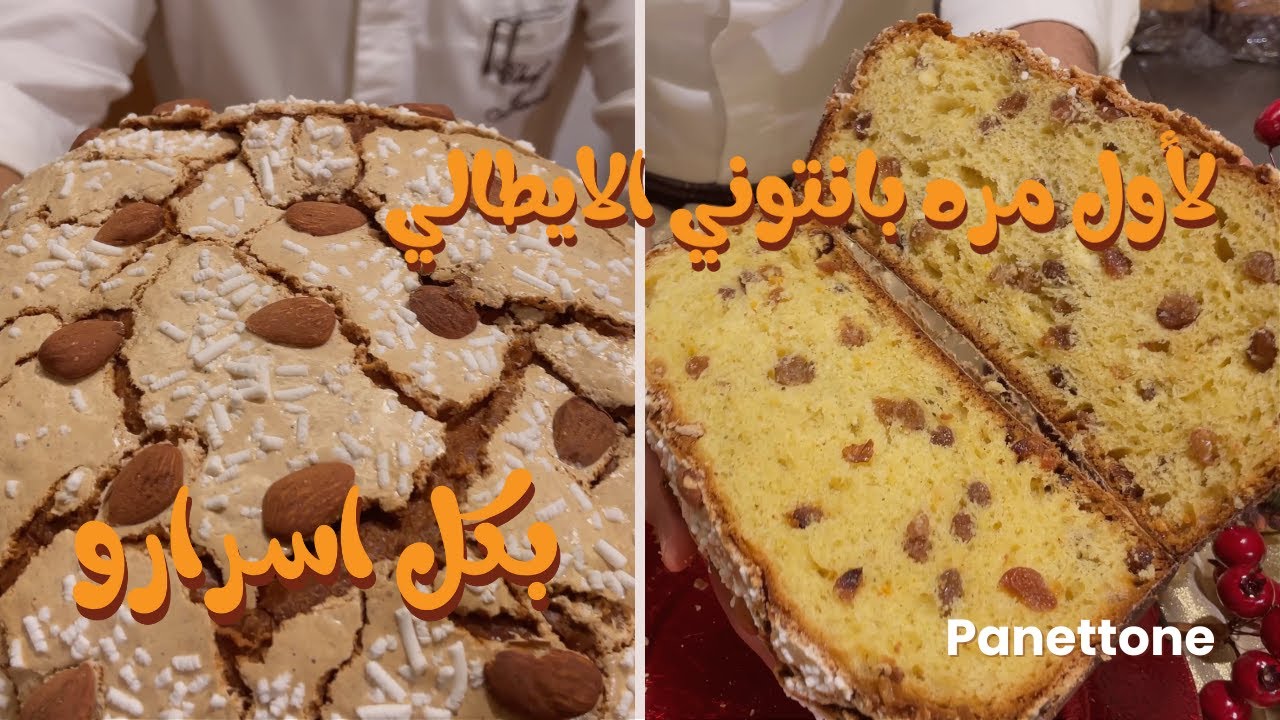لأول مره بانتوني الايطالي بكل اسرارو  || Panettone