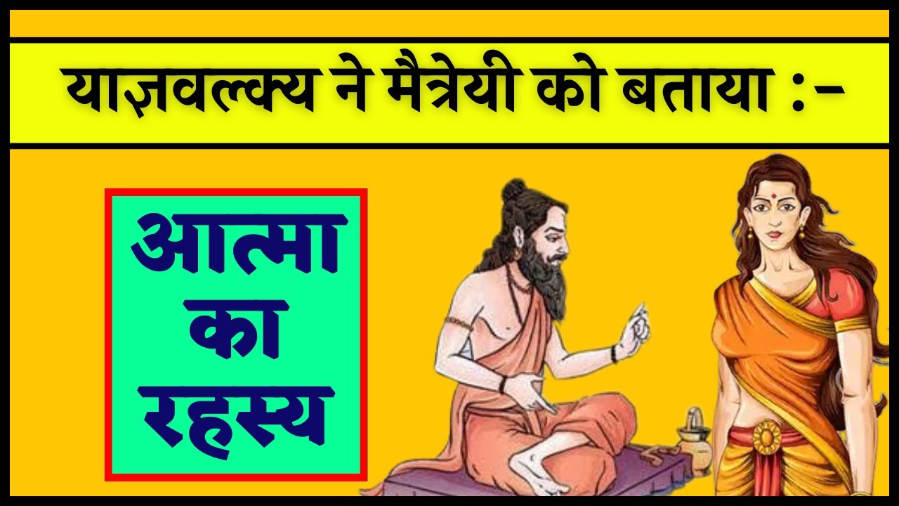 याज्ञवल्क्य और मैत्रेयी का संवाद - बृहदारण्यक उपनिषद् की कहानी आत्मा का रहस्य क्या है?