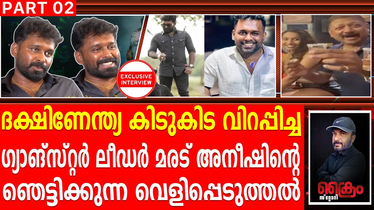 നടുങ്ങി വിറപ്പിക്കുന്ന മരട് അനീഷിന്റെ ഞെട്ടിക്കുന്ന വെളിപ്പെടുത്തലുകൾ Maradu Aneesh | T P Nandakumar