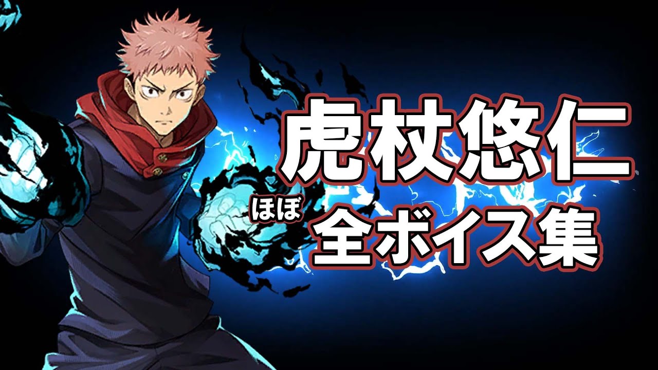 【タガタメ】虎杖悠仁(CV.榎木淳弥)  ほぼ全ボイス集 Yuji Itadori (CV. Junya Enoki) Almost All Voice Collection【呪術廻戦コラボ】