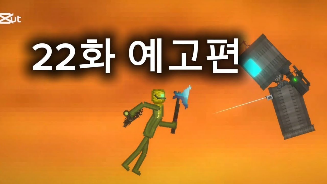 멜론 샌드박스 전투 멀티버스 22화 예고편