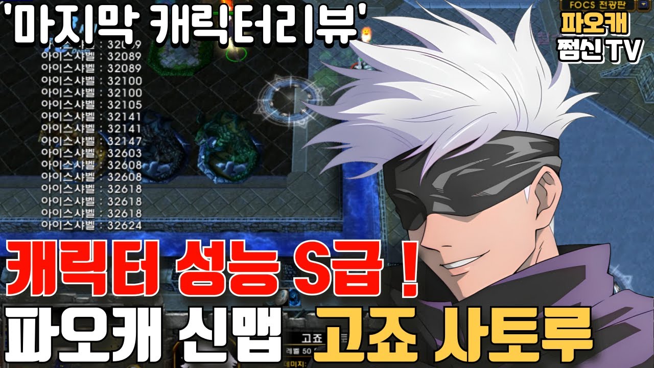 파오캐 신맵 : 마지막 캐릭터리뷰 '고죠 사토루'