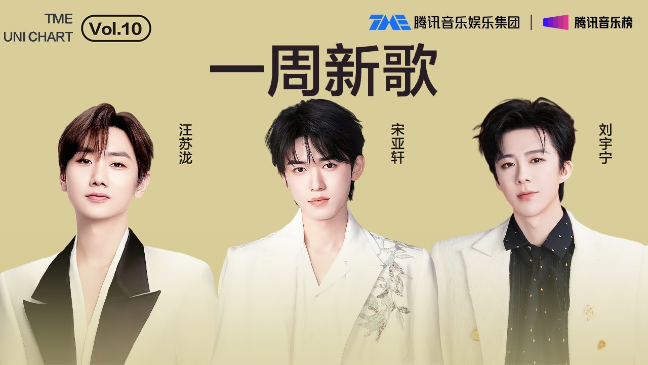 #腾讯音乐由你榜 第10期一周新歌 | #宋亚轩 浪漫温馨的《无趣生活指南》； #汪苏泷 炽热而深情的《问你一个人类梦寐以求的深奥问题》； #刘宇宁 细腻又含蓄的《门》| TME腾讯音乐