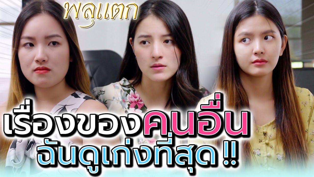 เรื่องสามีคนอื่นนี่ เก่งจังเลยนะ !! เอาเวลาไปดูแลผัวตัวเองเถอะ (ละครสั้น) - พลุแตก แชนแนล