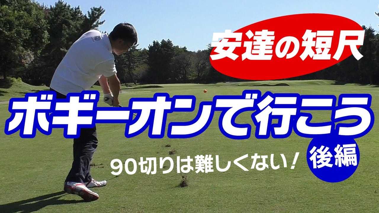 短尺ボギーオンのゴルフ（後編）最新の安達セット６本で初コース攻略ラウンド術！