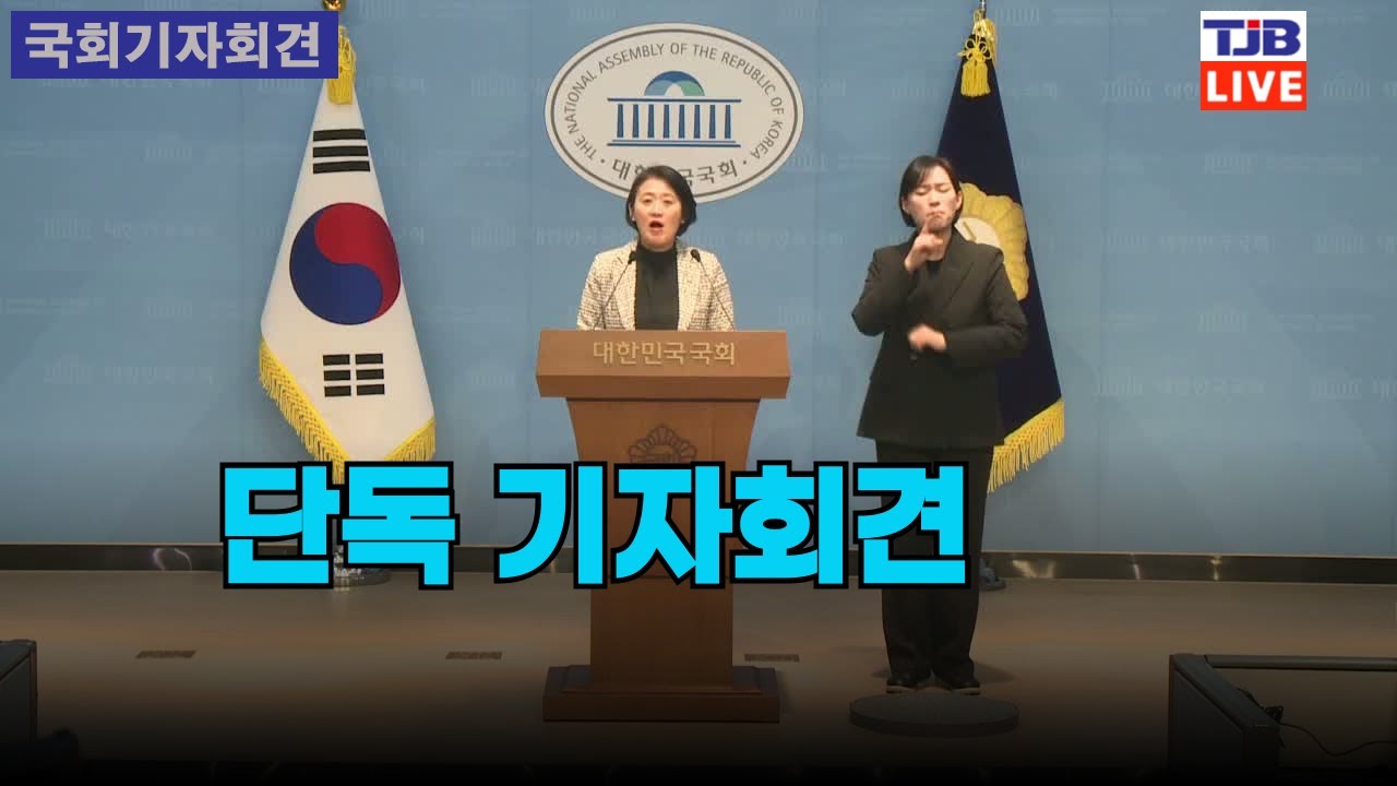 단독 기자회견