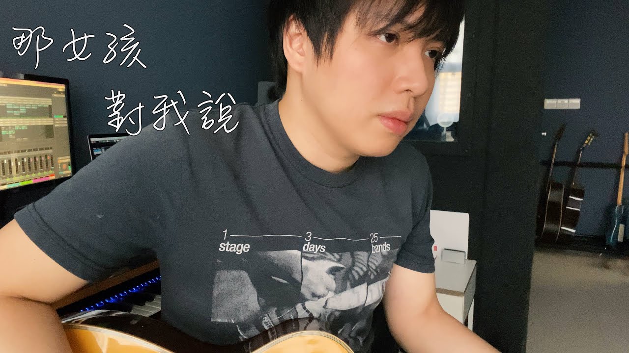 黄义达《那女孩对我說》配了段木吉他solo～吉他弹唱 ｜楊征宇 Isaac Cover