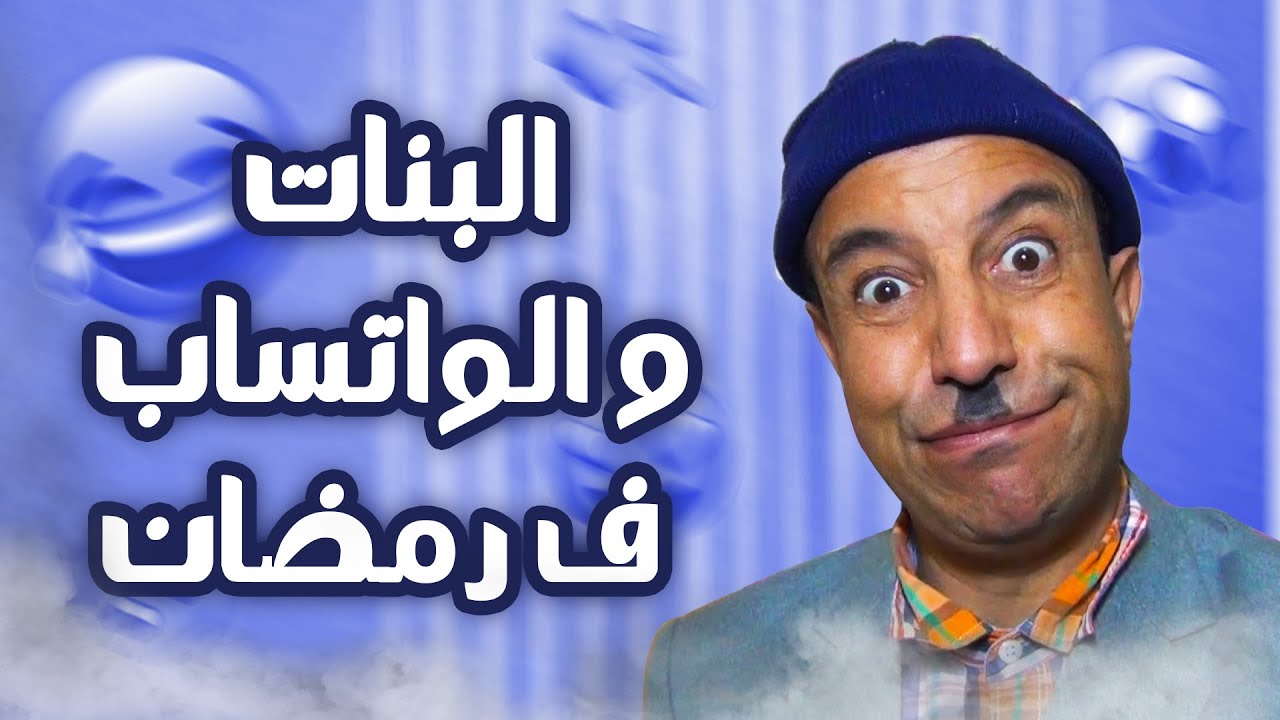 Majok | لبنات  والواتساب فرمضان 😂 موت ديال الضحك