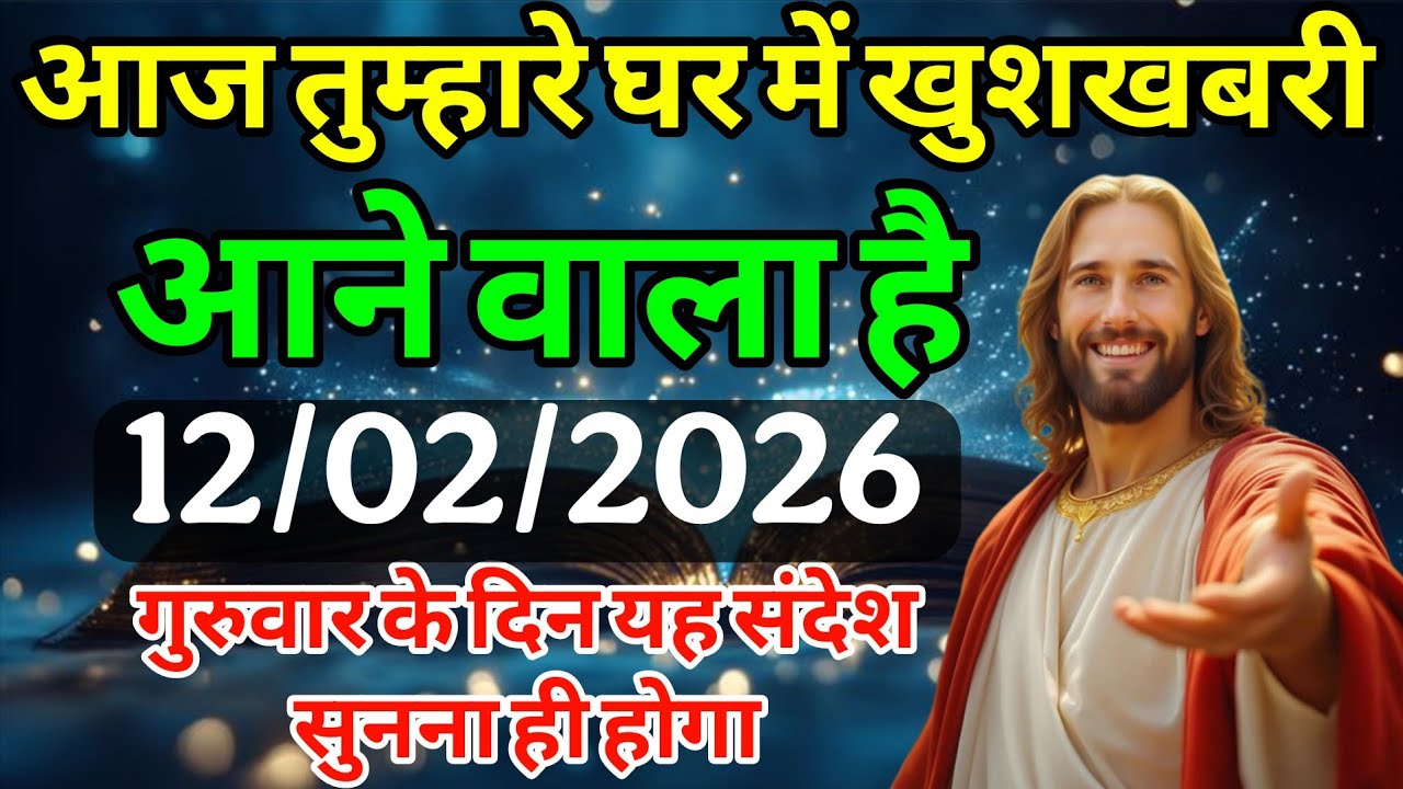 ✅ 12 फरवरी  गुरुवार 2025 का यीशु मसीह का संदेश जरूर सुने Univers Message| Jesus Message| #godmessage