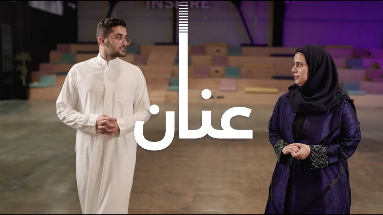الحلقة العاشرة من بودكاست عنان: الاستثمار الاجتماعي