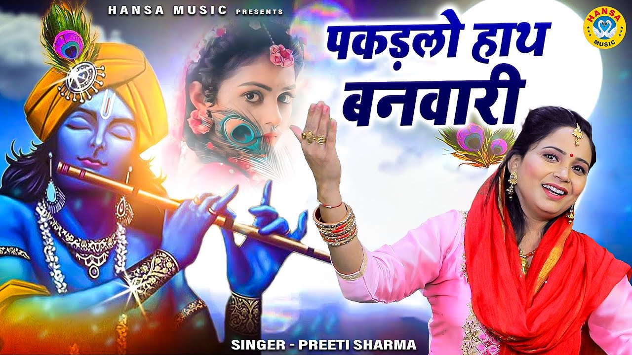 प्रीती शर्मा का दिल छू लेने वाला कृष्ण भजन | पकड़लो हाथ बनवारी | Preeti Sharma  Krishan Bhajan