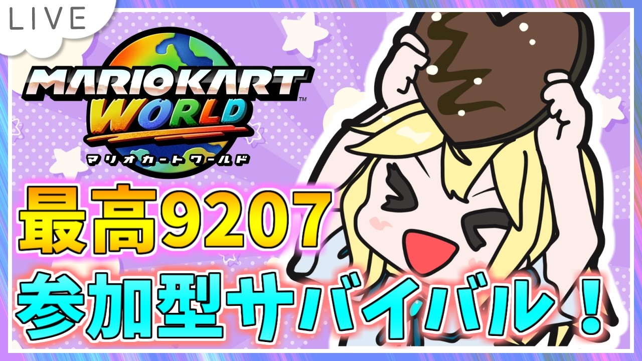 【参加型サバイバル！マリオカートワールド配信】ぽこあポケモン来ましたね KR8898～ #75【初見大歓迎！】※概要必読 #ちゃりっちょ #mariokartworld #shorts