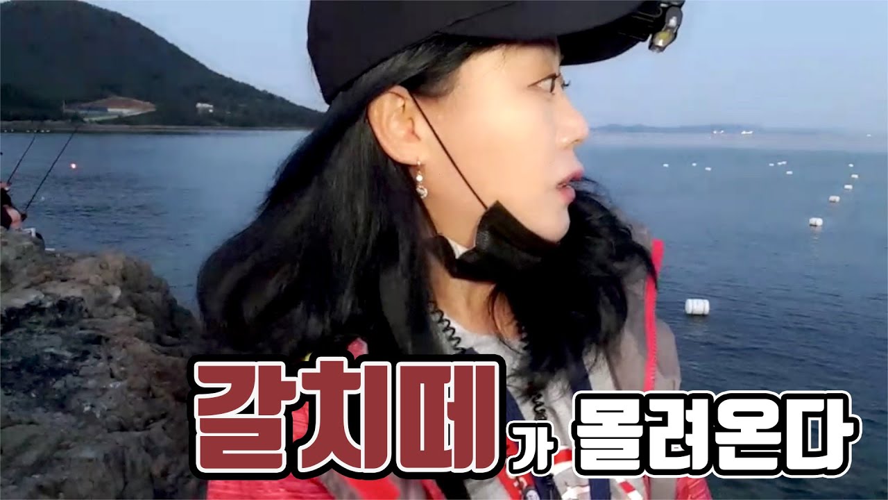 기다리던 갈치떼가 왔다! fishing aing2 [여자 낚시꾼 아잉2]