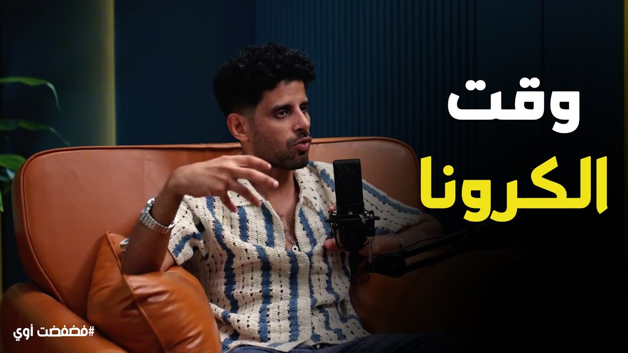 فضفضت أوي | 