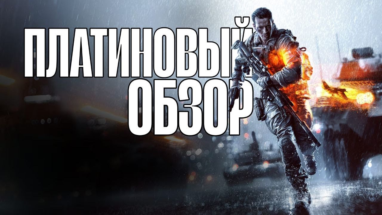 Платиновый обзор #4- Battlefield 4