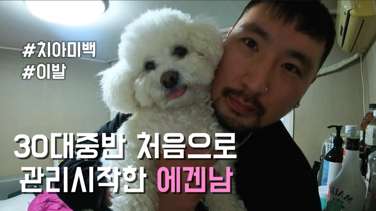 아저씨 꽃단장V-log: 이발하고 누렁니도 곧 고쳐요