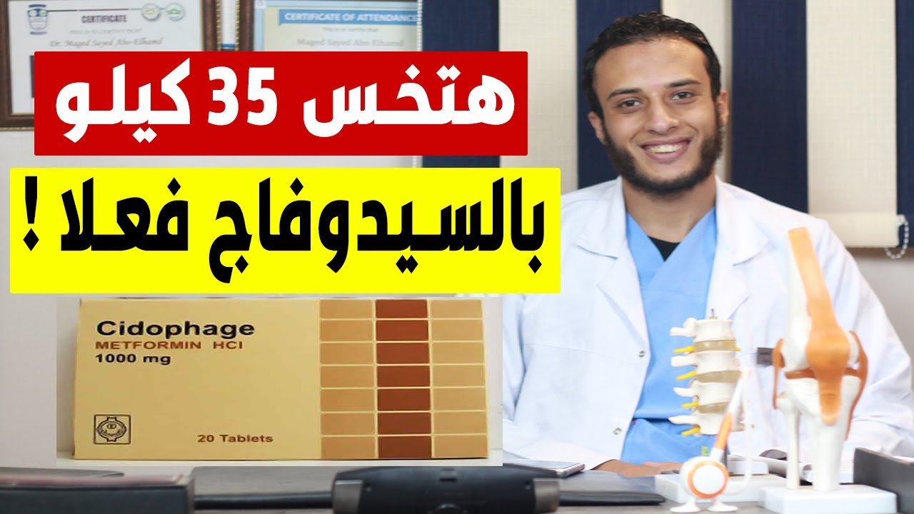 هتخس 35 كيلو بالسيدوفاج فعلا! صحح معلومة