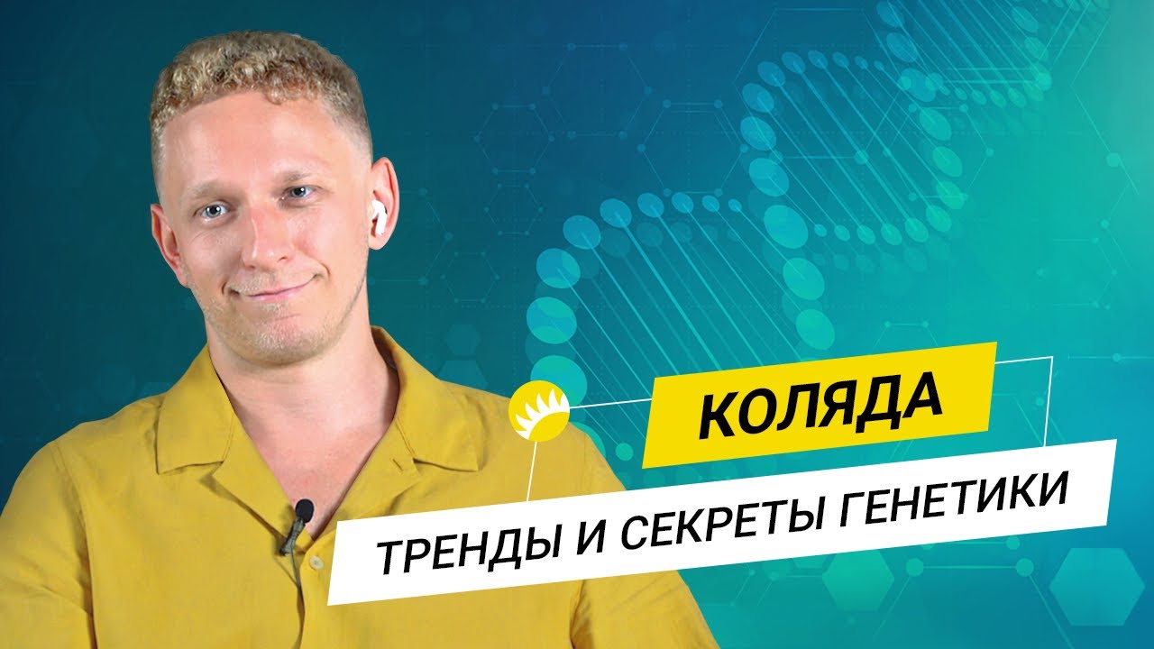 Коляда. Селекция человека, генетика рака и борьба со старением, ч.1