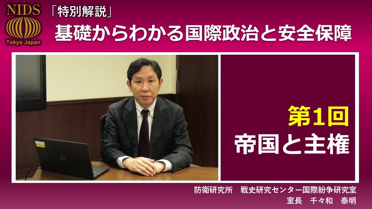 【特別解説】『 基礎からわかる国際政治と安全保障 』　第１回　帝国と主権