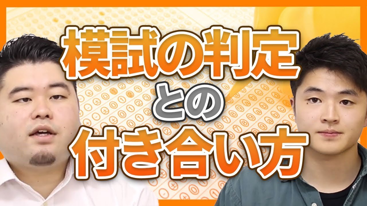 【分布をよく見ろ】模試の判定との付き合い方【復習が大事】