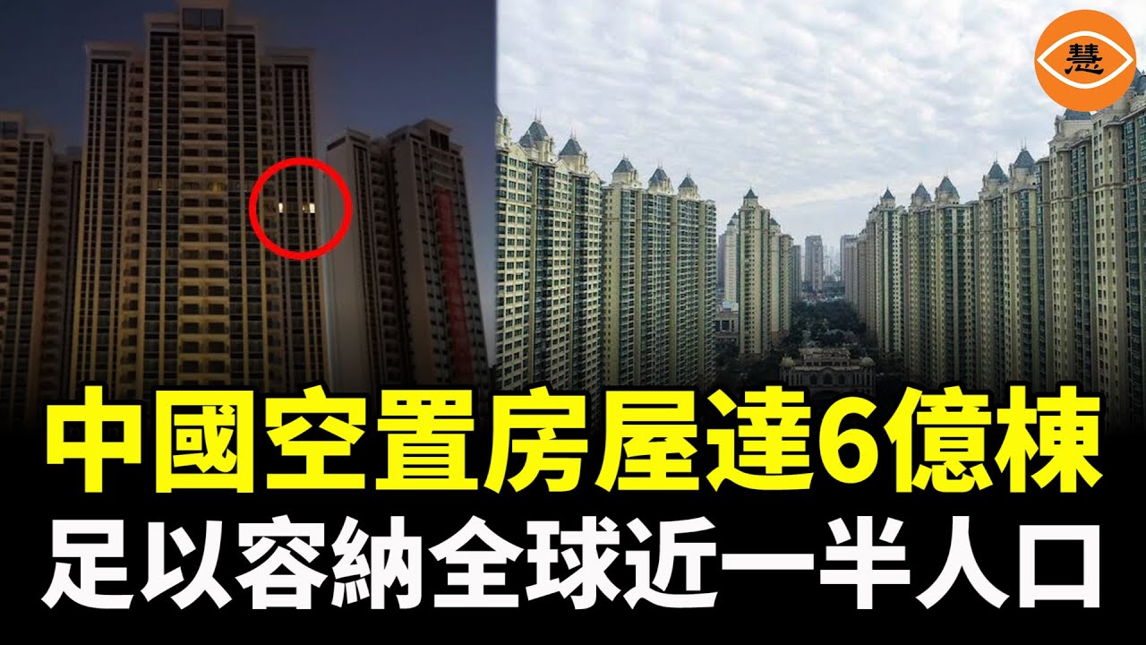 中國鬼城遍地！空置房屋達到驚人的6億棟，足以容納全球近一半的人口，幾百年不用再蓋房子了