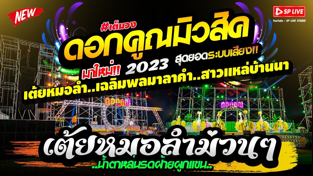 ((EP.1)) เต้ยหมอลำ จัดเต็ม!! ขอบคุณแฟนๆ+สะอื้นอวยพร+สาวแหล่บ้านนา | ดอกคูณมิวสิค | บ้านปากห้วยฝาง