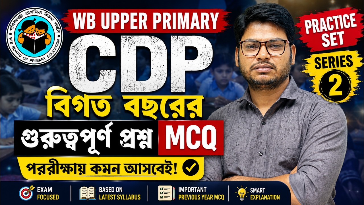 WB Upper Primary TET 2026 | Child Development & Pedagogy MCQ | Target 30/30 Marks