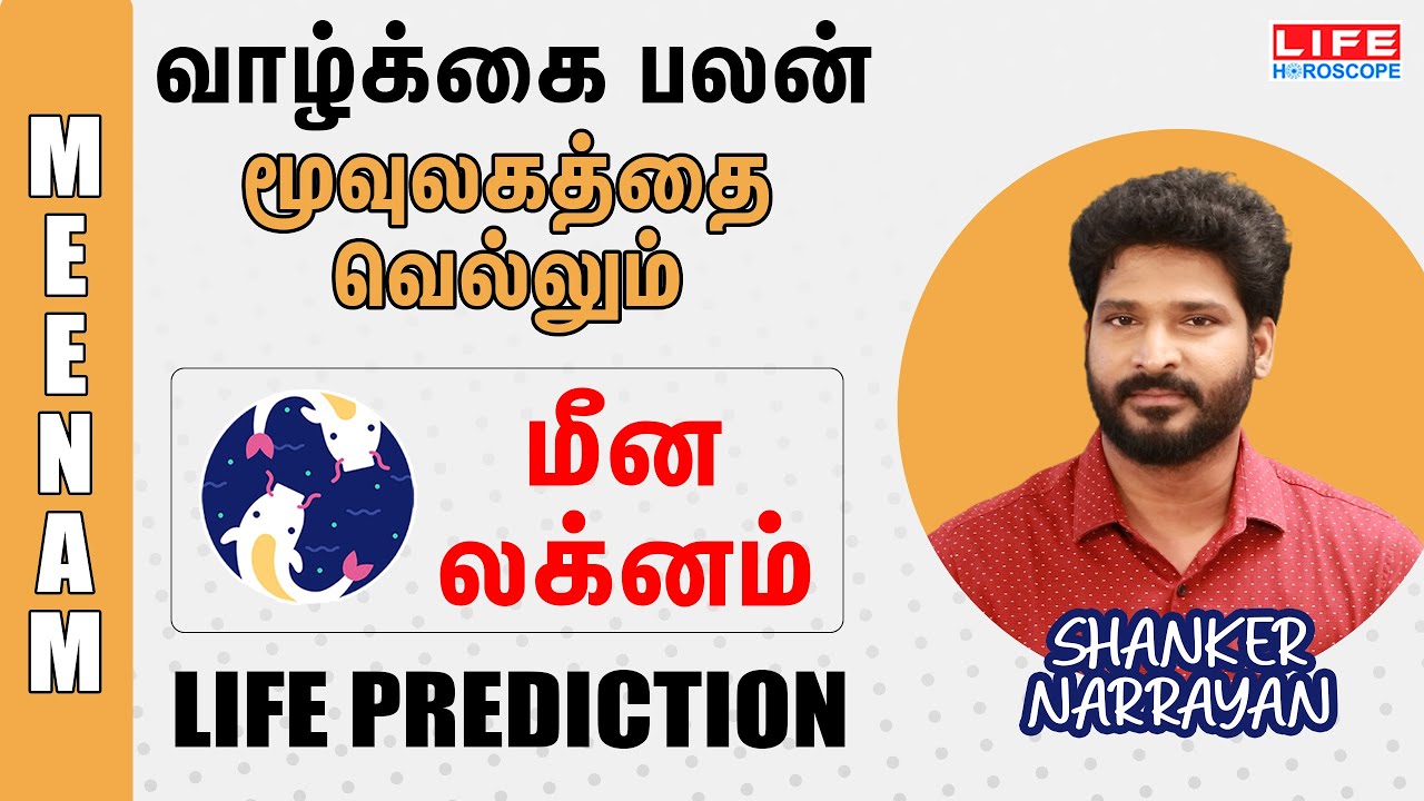 Life Prediction | லக்ன வாழ்க்கை பலன் | மீன லக்னம் | Life Horoscope | Shanker Narrayan #lagnam