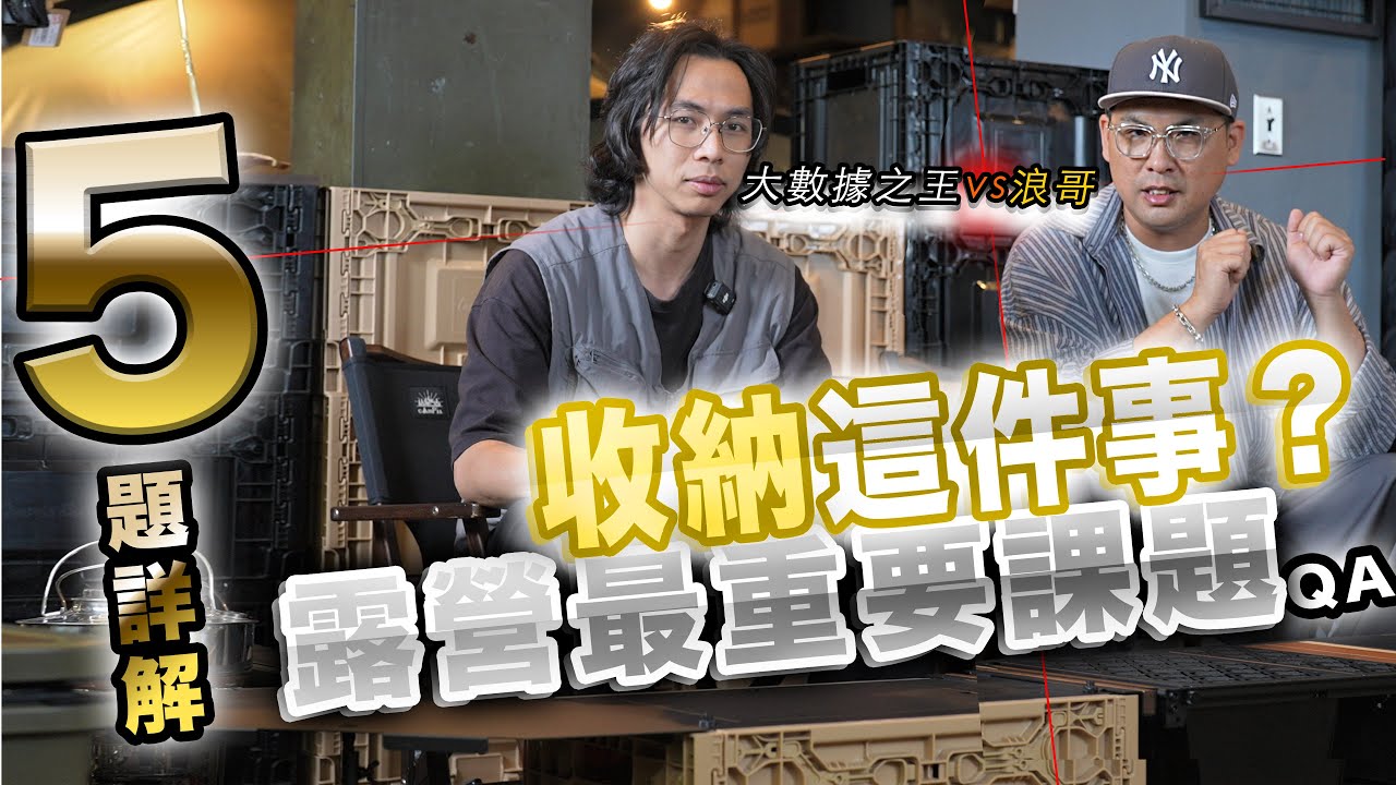 5題詳解收納箱～露營最重要課題！收納箱選購抉擇？！狂派箱、鋁箱、索爾箱難倒露營達人們！