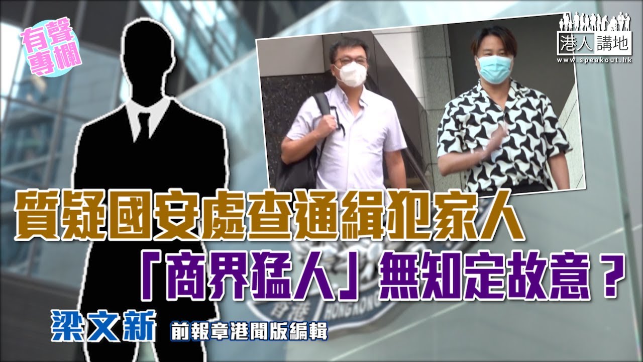 【短片】【有聲專欄】梁文新：質疑國安處查通緝犯家人 「商界猛人」無知定故意？