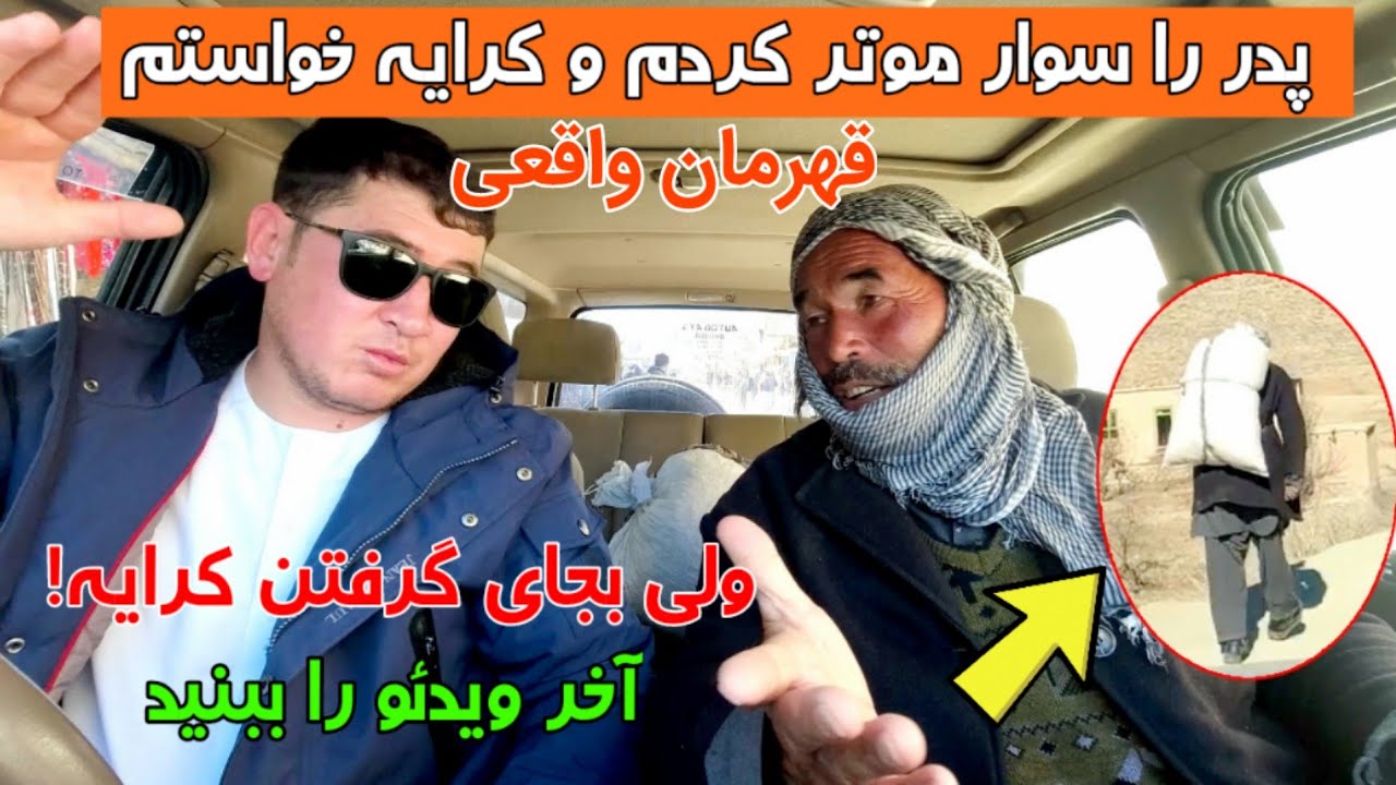 پدر که 3 ساعت یک بوجی 5 سیری را به پشت انتقال میداد