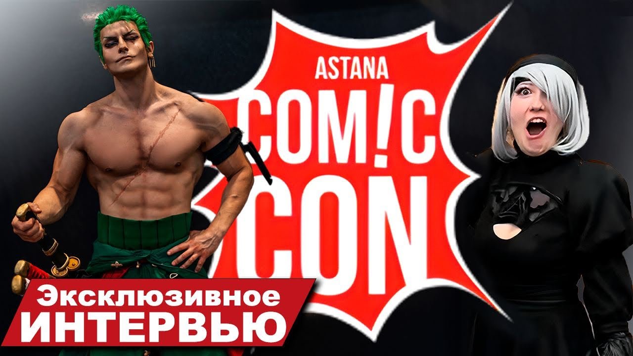 ComicCon Astana 2023: ШОК! Самый известный косплеер мира делится СЕКРЕТАМИ!🔥 Эксклюзивное интервью!