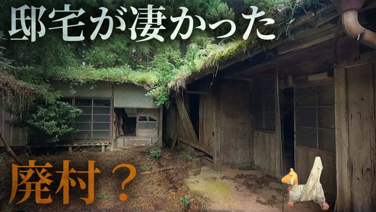 ここは廃村なのか？山上に眠る集落に邸宅が凄かった