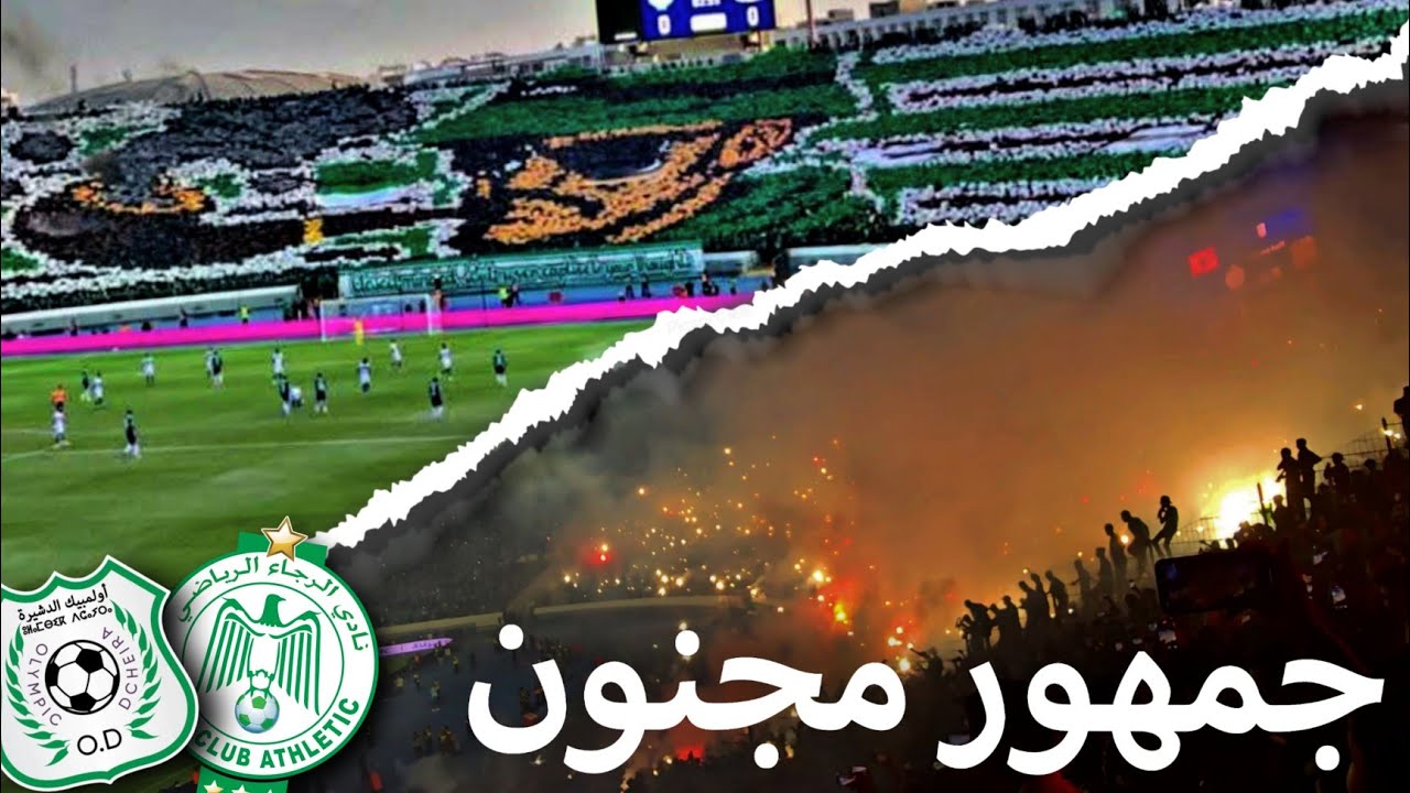 جمهور مجنون لا يقارن | مالم تشاهده في التلفاز | الرجاء ضد اولامبيك دشيرة 🔥
