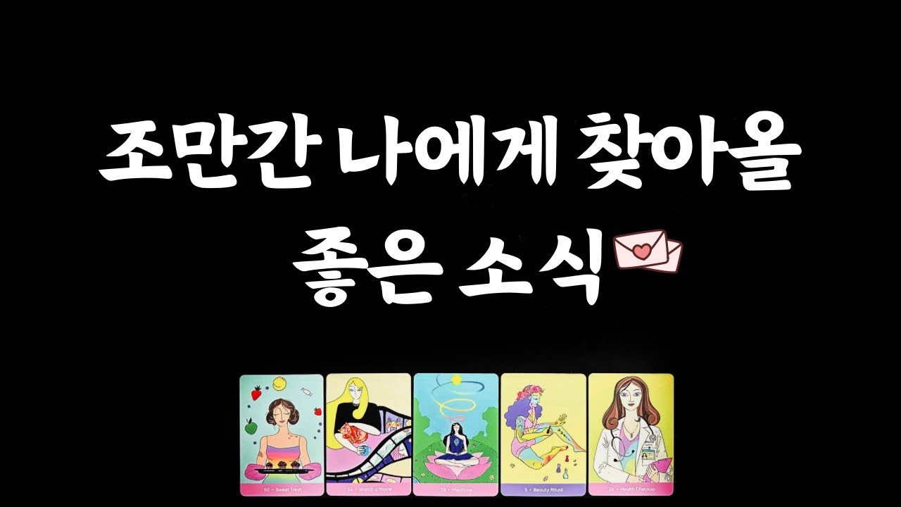 [타로] 한달 안에 찾아올 좋은 소식💌