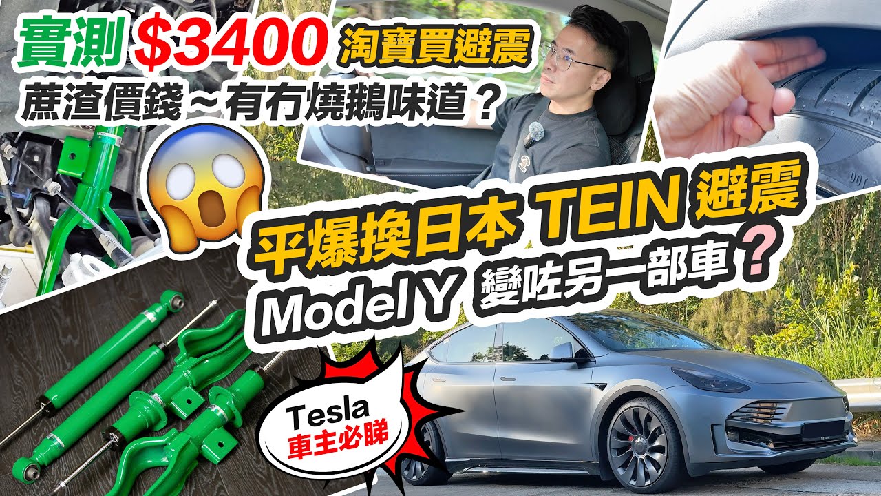頂唔順 Model Y 震到甩肺終於換避震｜史上最平 $3400日本TEIN 避震😱竟然變咗另一部車😱實測上網淘避震有無伏❓小心假貨❓車房含隱藏收費😳Tesla 車主必睇【CC 中文字幕】