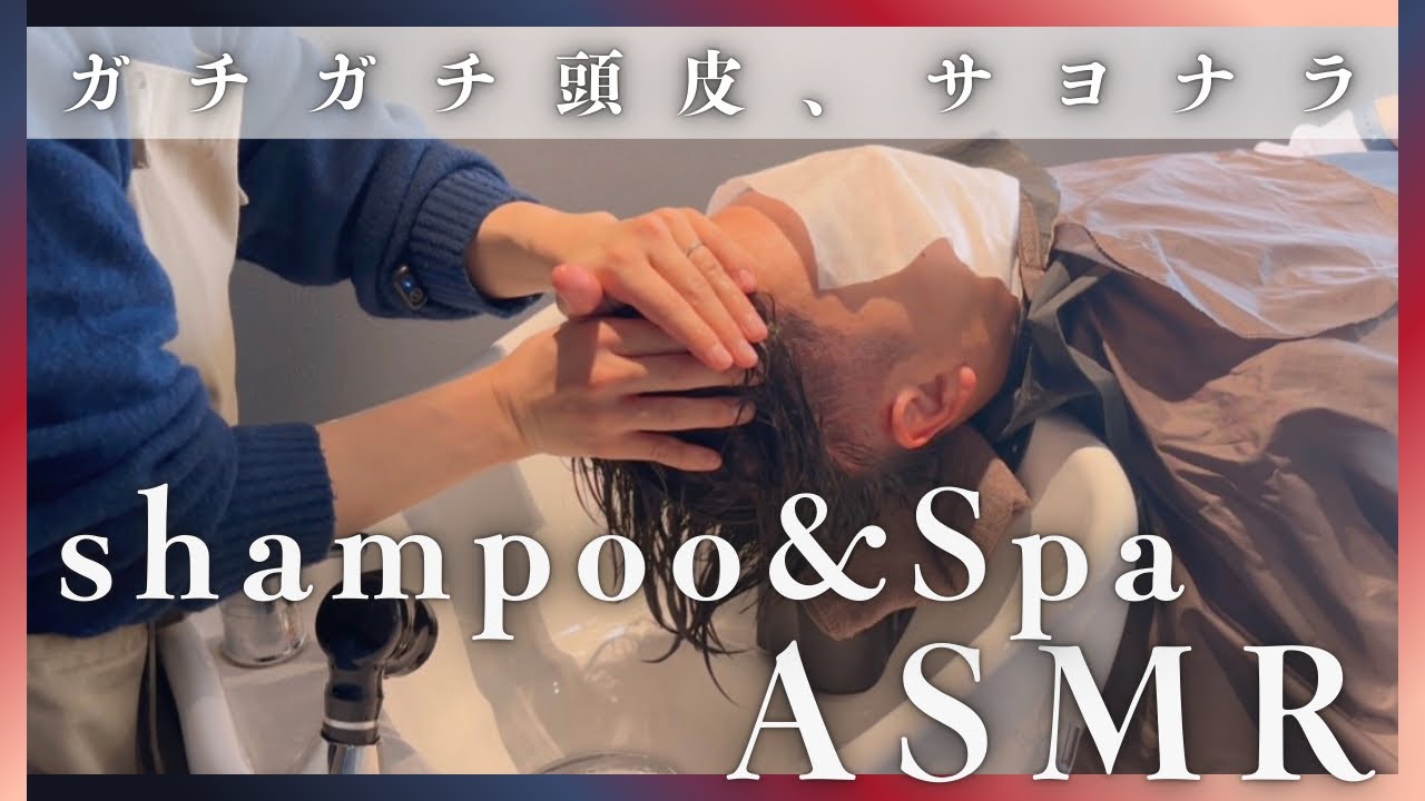 【Shampoo ASMR】ガチガチ頭皮、サヨナラ👋🏼プロによる、疲れた日に観るべきシャンプー動画