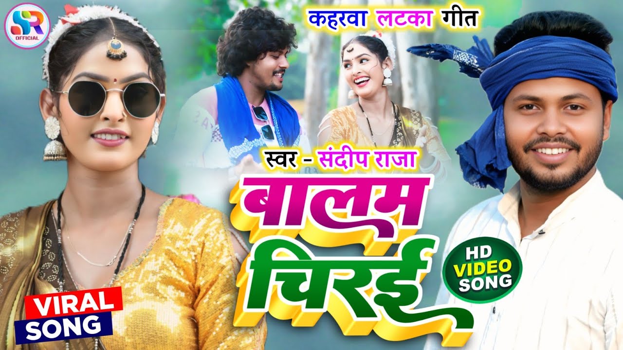 #viralvideo बालम चिरई | #superhit #कहरवा_लटका_गीत | Singer #Sandeep_Raja